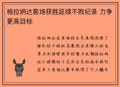 格拉纳达客场获胜延续不败纪录 力争更高目标