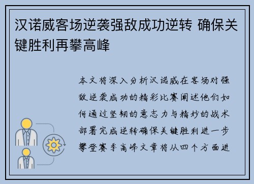 汉诺威客场逆袭强敌成功逆转 确保关键胜利再攀高峰