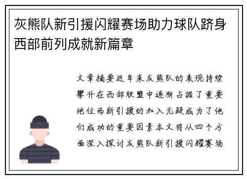 灰熊队新引援闪耀赛场助力球队跻身西部前列成就新篇章