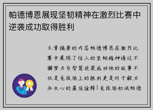 帕德博恩展现坚韧精神在激烈比赛中逆袭成功取得胜利