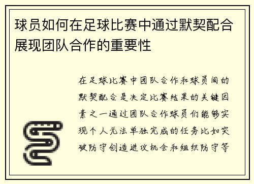 球员如何在足球比赛中通过默契配合展现团队合作的重要性