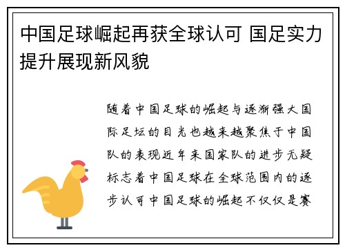 中国足球崛起再获全球认可 国足实力提升展现新风貌