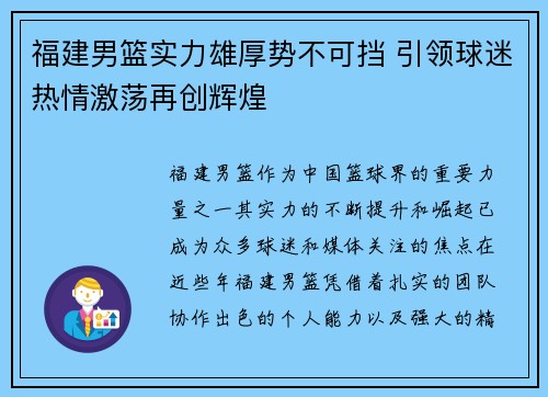 福建男篮实力雄厚势不可挡 引领球迷热情激荡再创辉煌