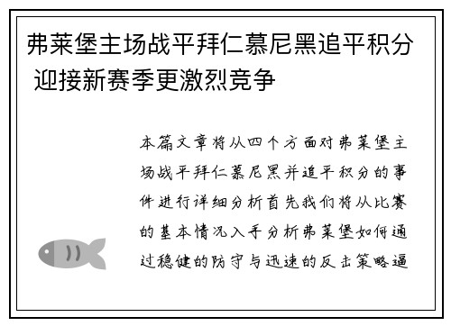弗莱堡主场战平拜仁慕尼黑追平积分 迎接新赛季更激烈竞争