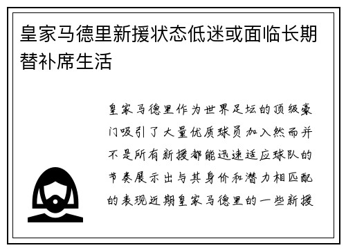 皇家马德里新援状态低迷或面临长期替补席生活