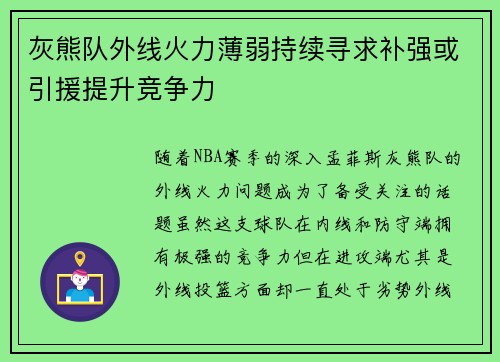 灰熊队外线火力薄弱持续寻求补强或引援提升竞争力
