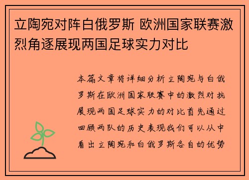 立陶宛对阵白俄罗斯 欧洲国家联赛激烈角逐展现两国足球实力对比