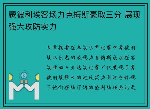 蒙彼利埃客场力克梅斯豪取三分 展现强大攻防实力