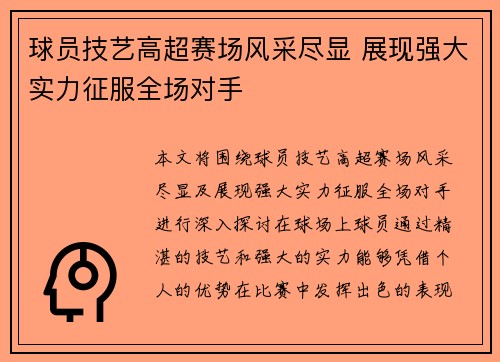 球员技艺高超赛场风采尽显 展现强大实力征服全场对手