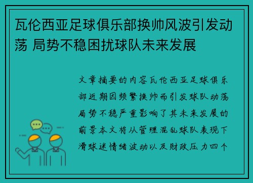 瓦伦西亚足球俱乐部换帅风波引发动荡 局势不稳困扰球队未来发展