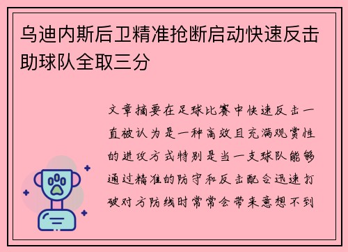 乌迪内斯后卫精准抢断启动快速反击助球队全取三分