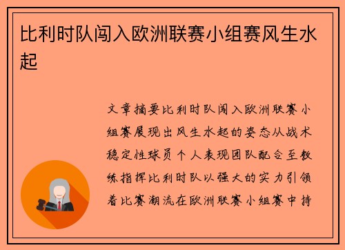 比利时队闯入欧洲联赛小组赛风生水起