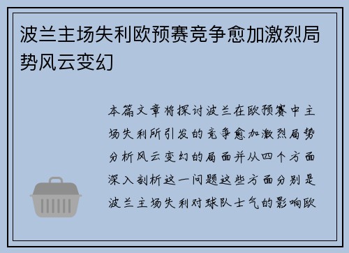 波兰主场失利欧预赛竞争愈加激烈局势风云变幻
