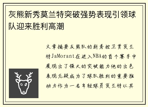 灰熊新秀莫兰特突破强势表现引领球队迎来胜利高潮