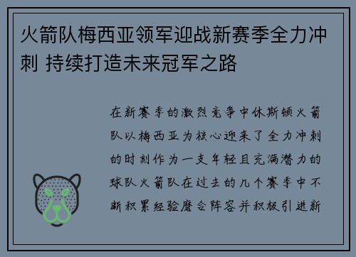 火箭队梅西亚领军迎战新赛季全力冲刺 持续打造未来冠军之路