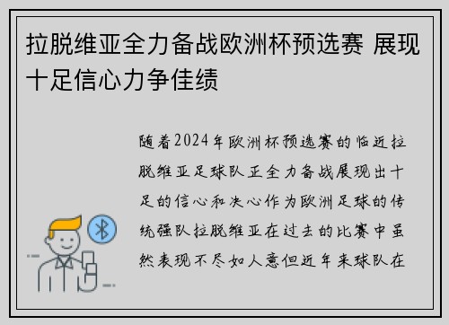 拉脱维亚全力备战欧洲杯预选赛 展现十足信心力争佳绩