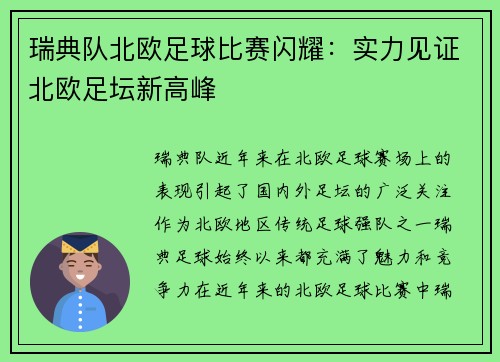 瑞典队北欧足球比赛闪耀：实力见证北欧足坛新高峰
