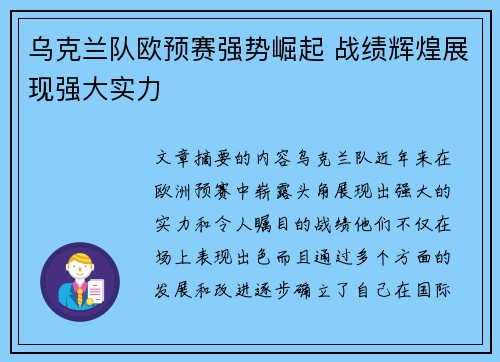 乌克兰队欧预赛强势崛起 战绩辉煌展现强大实力