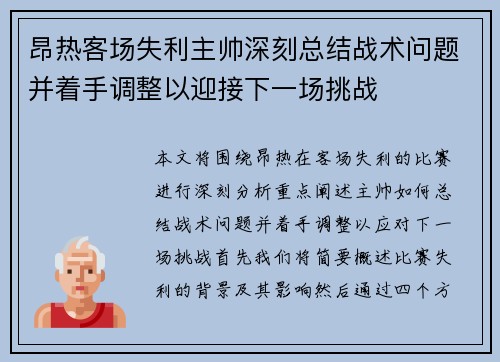 昂热客场失利主帅深刻总结战术问题并着手调整以迎接下一场挑战