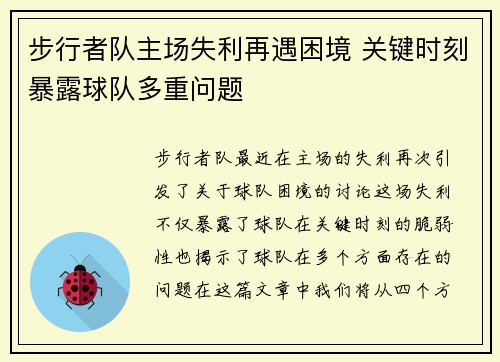 步行者队主场失利再遇困境 关键时刻暴露球队多重问题