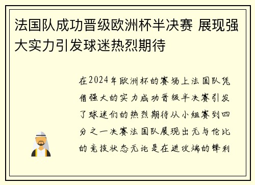 法国队成功晋级欧洲杯半决赛 展现强大实力引发球迷热烈期待