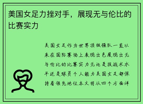 美国女足力挫对手，展现无与伦比的比赛实力