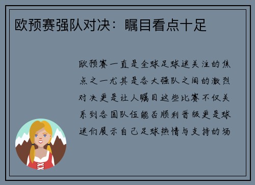 欧预赛强队对决：瞩目看点十足