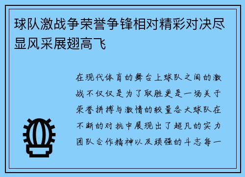 球队激战争荣誉争锋相对精彩对决尽显风采展翅高飞