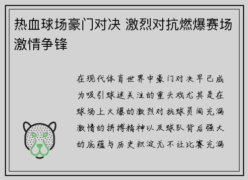 热血球场豪门对决 激烈对抗燃爆赛场激情争锋