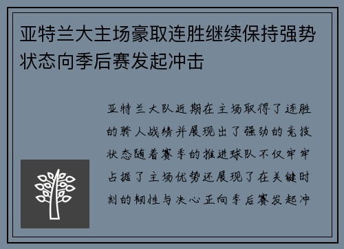 亚特兰大主场豪取连胜继续保持强势状态向季后赛发起冲击