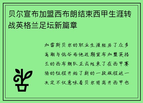 贝尔宣布加盟西布朗结束西甲生涯转战英格兰足坛新篇章