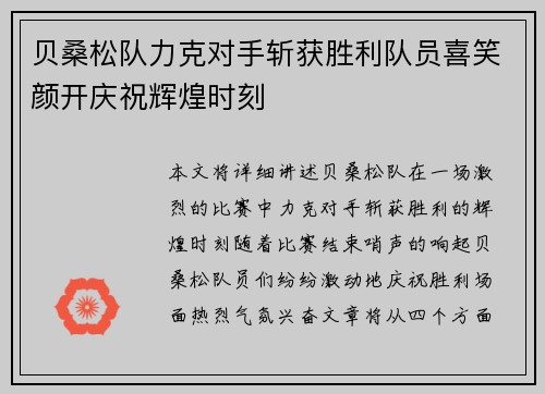 贝桑松队力克对手斩获胜利队员喜笑颜开庆祝辉煌时刻