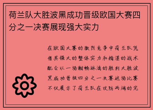 荷兰队大胜波黑成功晋级欧国大赛四分之一决赛展现强大实力