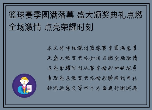 篮球赛季圆满落幕 盛大颁奖典礼点燃全场激情 点亮荣耀时刻