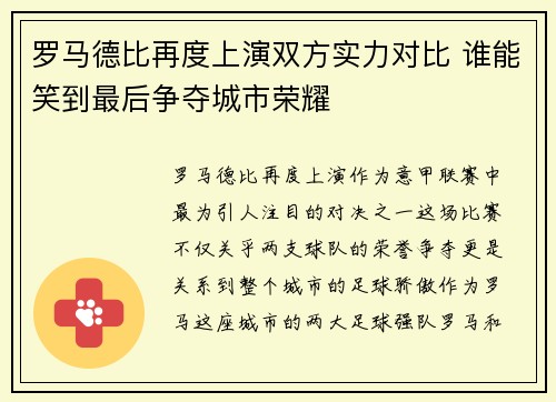 罗马德比再度上演双方实力对比 谁能笑到最后争夺城市荣耀