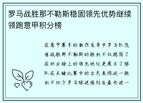 罗马战胜那不勒斯稳固领先优势继续领跑意甲积分榜