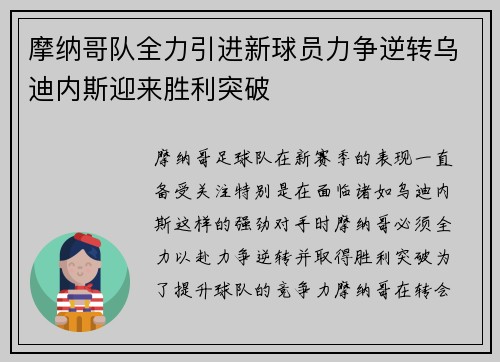 摩纳哥队全力引进新球员力争逆转乌迪内斯迎来胜利突破