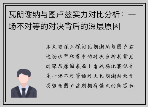 瓦朗谢纳与图卢兹实力对比分析：一场不对等的对决背后的深层原因
