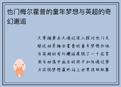 也门梅尔霍普的童年梦想与英超的奇幻邂逅
