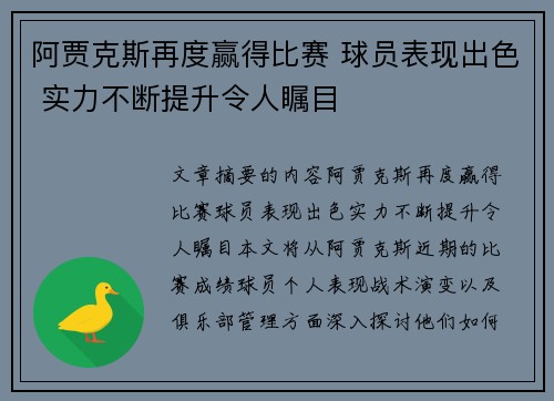 阿贾克斯再度赢得比赛 球员表现出色 实力不断提升令人瞩目