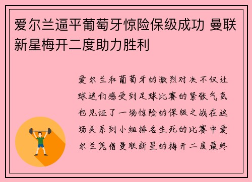 爱尔兰逼平葡萄牙惊险保级成功 曼联新星梅开二度助力胜利