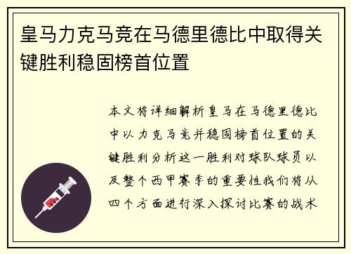 皇马力克马竞在马德里德比中取得关键胜利稳固榜首位置