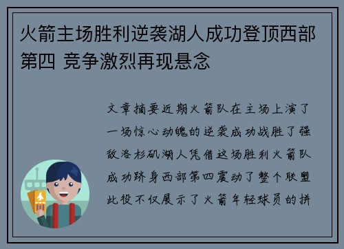 火箭主场胜利逆袭湖人成功登顶西部第四 竞争激烈再现悬念