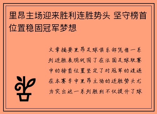 里昂主场迎来胜利连胜势头 坚守榜首位置稳固冠军梦想