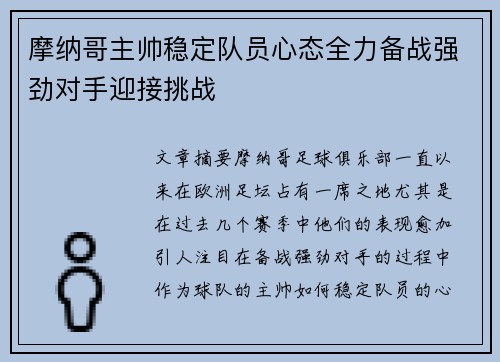 摩纳哥主帅稳定队员心态全力备战强劲对手迎接挑战