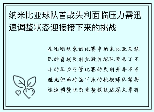 纳米比亚球队首战失利面临压力需迅速调整状态迎接接下来的挑战