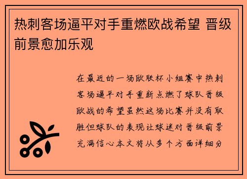 热刺客场逼平对手重燃欧战希望 晋级前景愈加乐观