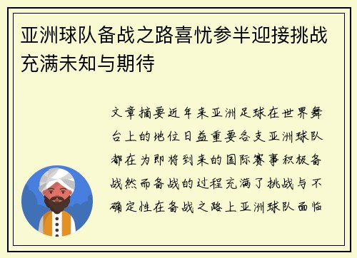 亚洲球队备战之路喜忧参半迎接挑战充满未知与期待