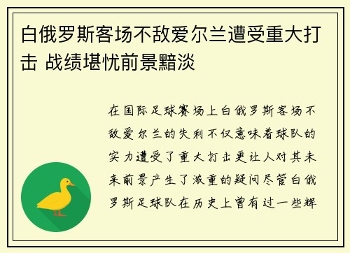 白俄罗斯客场不敌爱尔兰遭受重大打击 战绩堪忧前景黯淡