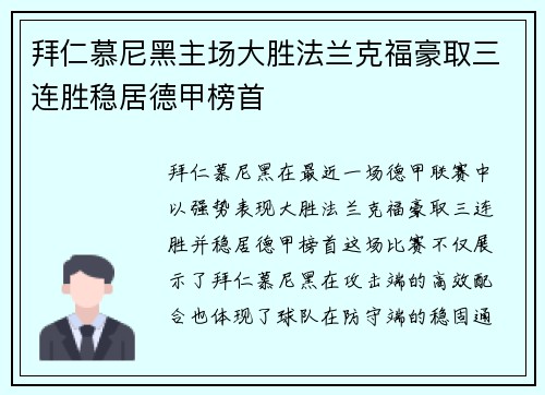 拜仁慕尼黑主场大胜法兰克福豪取三连胜稳居德甲榜首